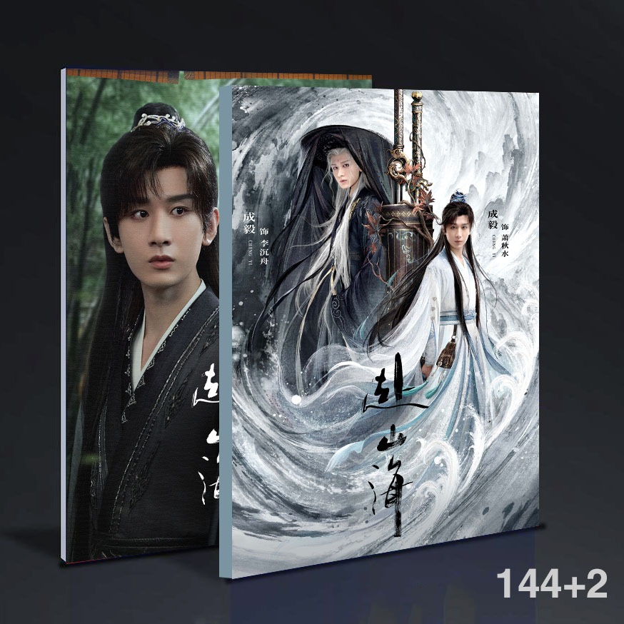 中国ドラマ成毅赴山海蕭秋水李沉舟單人集寫真集photobook 144+2ページ