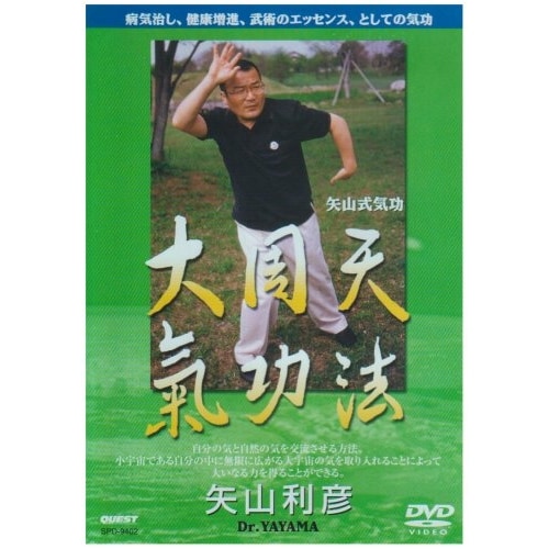 矢山利彦 ／ 矢山式気功法 大周天 (DVD) SPD-9402