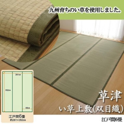 純国産 草津 い草上敷(双目織) 江戸間6畳 1100636