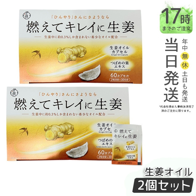 【2個セット】伊段 燃えてキレイに生姜オイル 60粒入り 温活 生姜サプリ ショウガ 国内正規品 送料無料