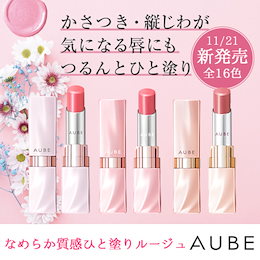 \クーポン使えます🎁✨/AUBE なめらか質感ひと塗りルージュ/ 動いてもなめらかな唇へ かさつき・縦じわが気になる唇にも、つるんとひと塗りでなめらかリップ💄