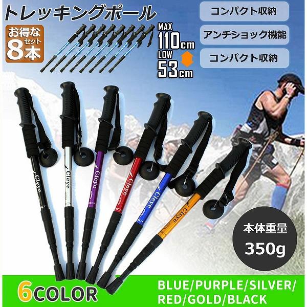 【お得商品】トレッキングポール 8本セット 軽量 登山用ストック ウォーキングポール 登山 アルミ製 I型 伸縮 長さ調整 登山杖 登山 ハイキング ウォーキング トレッキング
