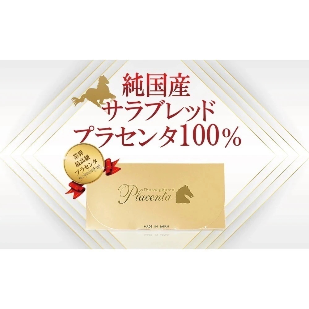 プラセンタ 北海道 カプセル 美容 サポート 三共バイオケミカルズ サラブレッドプラセンタ 30粒 7,752円