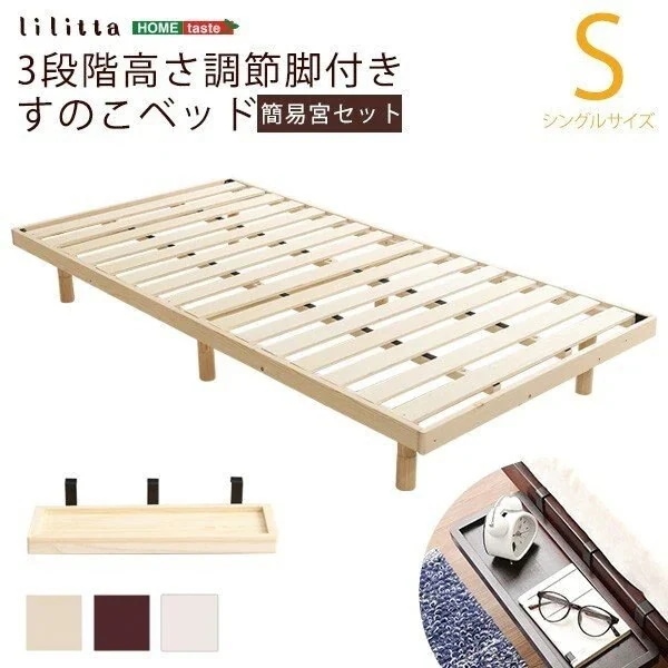シングル ベッド 簡易 宮セット サイドラック パイン材 高さ3段 階調整 脚付き すのこベッド