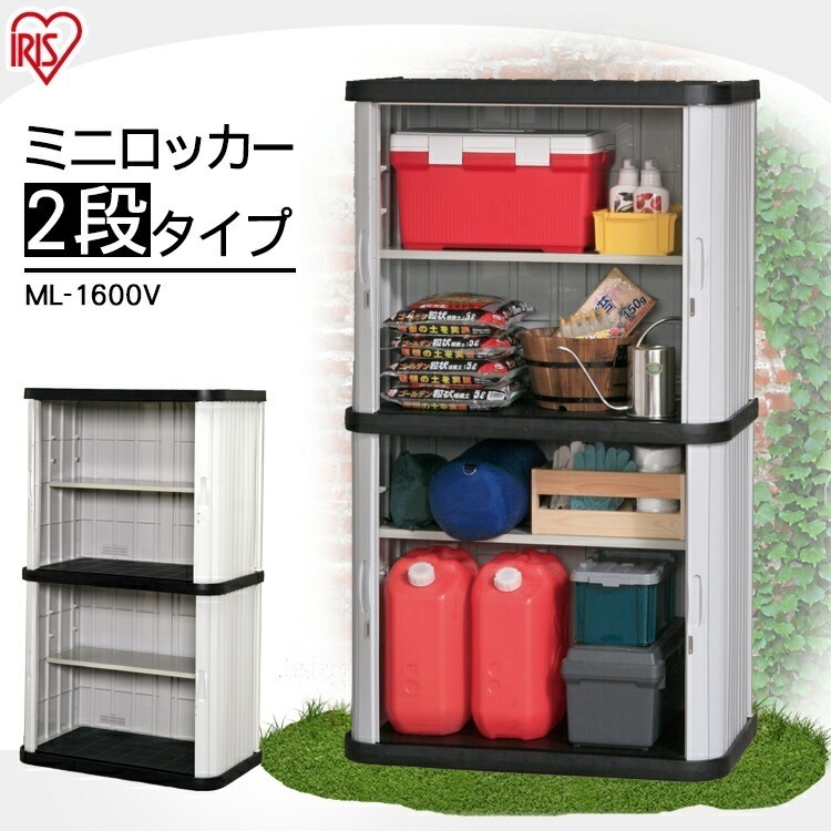 【公式】 物置 屋外 小型 おしゃれ 倉庫 DIY ベランダ 安い ホームロッカー ML-1600V 幅90高さ155 メガ割