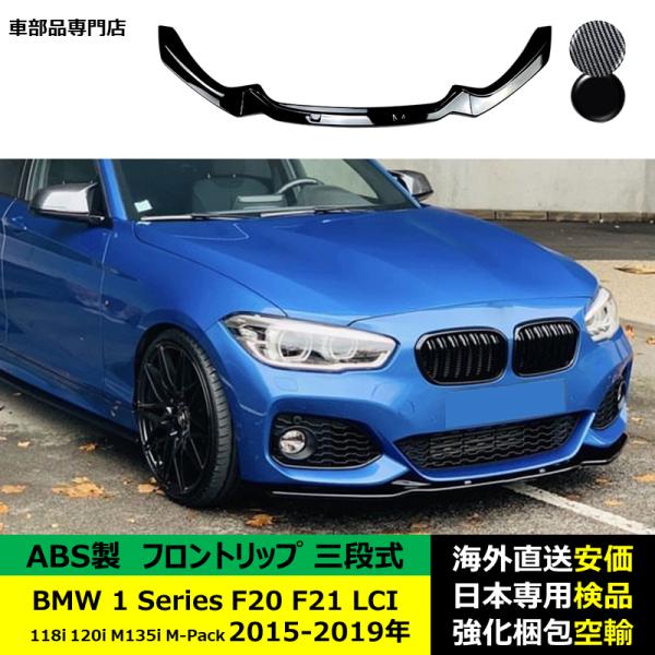 BMW 1シリーズ F20 F21 LCI 118i 120i M135i M-Pack 2015-2019年適用 三段式フロントリップ ガーニッシュ リップカバースポイラー キズ防止 スポイラー