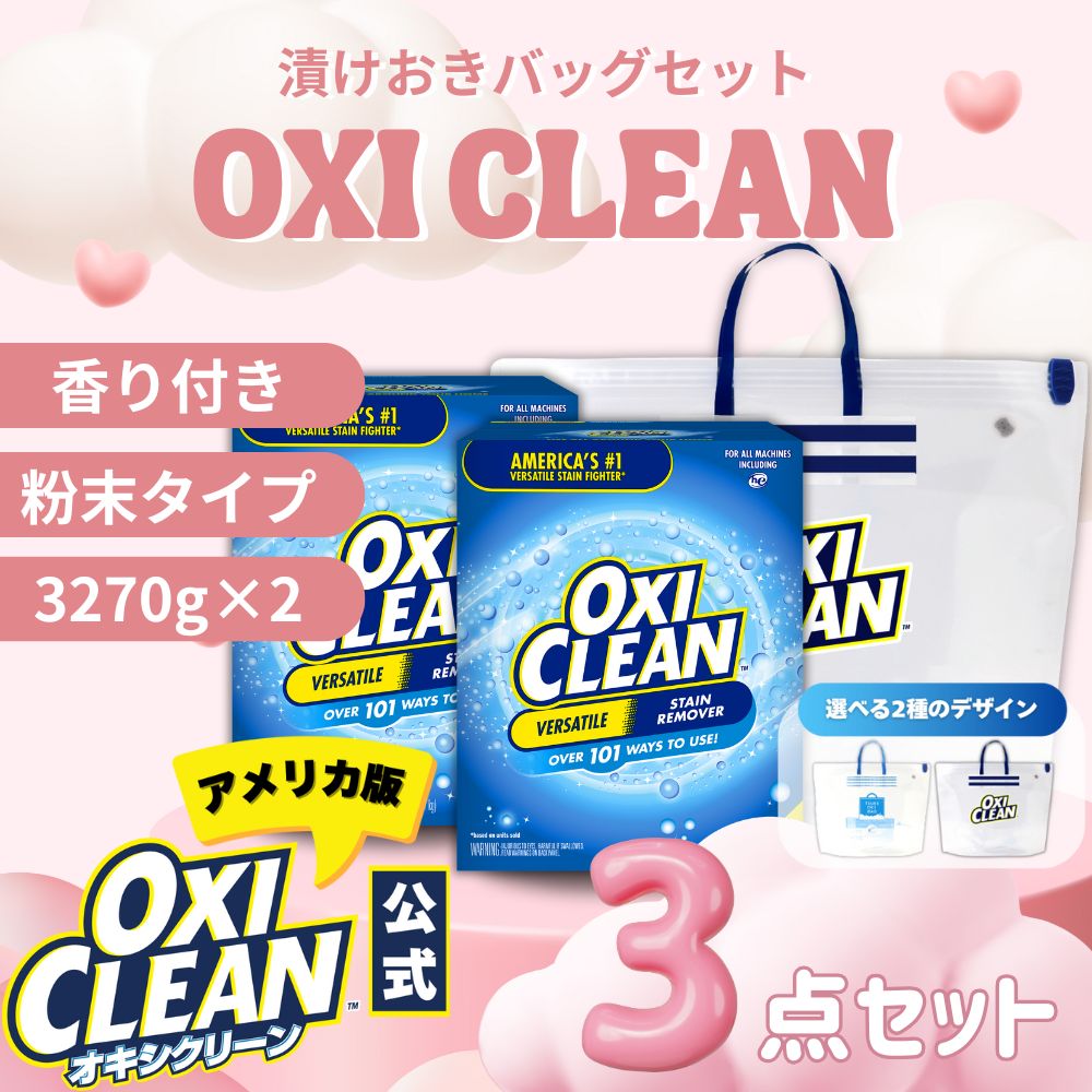 オキシクリーン EX アメリカ版 除菌 消臭 漂白 酸素系漂白剤 3.27kg ×2個 計6.54kg 漬けおきバッグ セット グラフィコ 詰め替え 粉末 洗濯 oxiclean 漂白 大容量 衣類用