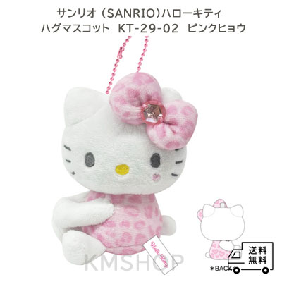 ハローキティ ハグマスコット ヒョウ　ピンク　[ティー・シー・ピー]　可愛い　ブラウン　人気　ギフト　プレゼント　誕生日　プチギフト　子供　大人　女性　キッズ　愛用　SNS　SWEET　お土産
