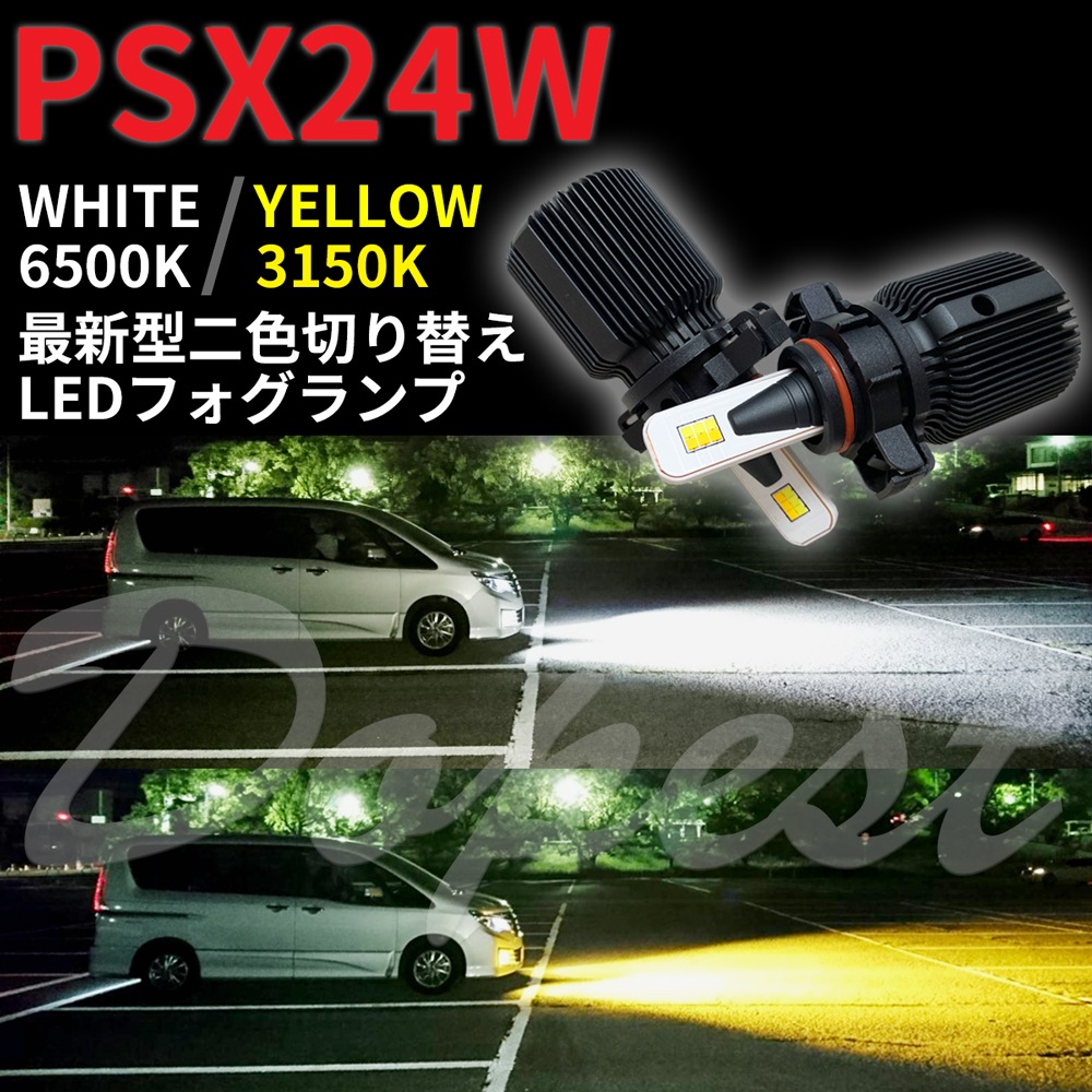 送料無料 LEDフォグランプ 二色 ずっと気になってた 驚きの安さ PSX24W BRZ H24.4H28.7 ZC6系