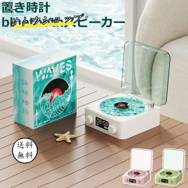 【限時割!引!】ワイヤレス スピーカーbluetoothスピーカー レトロ 海を聴く レコードプレーヤー キャンプ モバイル 高音質 iPhone Android おしゃれ ブルートゥース プレゼント