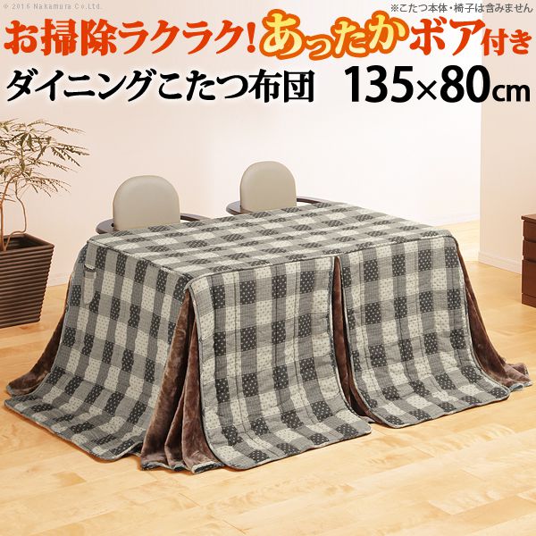 ダイニングこたつ布団 長方形 おしゃれ ダイニングこたつ用掛布団 135×80cmこたつ用（295×240cm） 省スペース