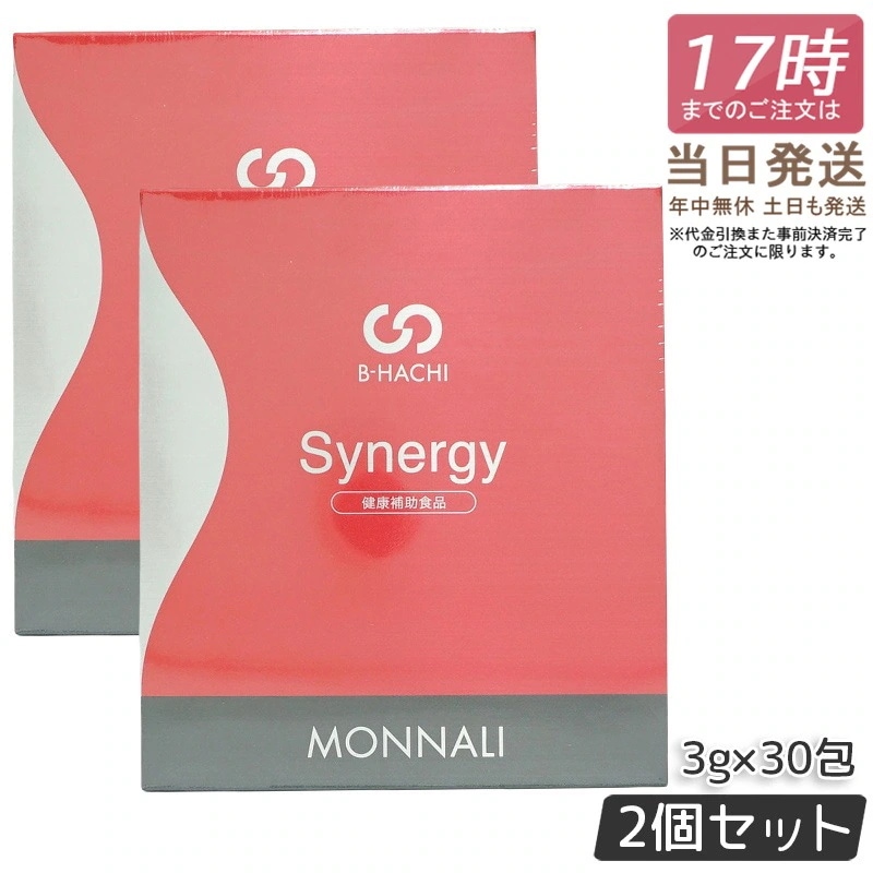 【2個セット】モナリ B-HACHI シナジー Synergy 90g 3g×30包 ビーハチ B8 シリーズ もなり MONNALI びーはち 健康補助食品 美容室専売