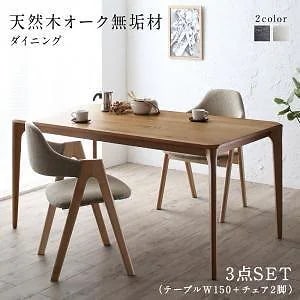 天然木オーク無垢材ダイニングシリーズ [GLOWI]グローイ 3点セット（テーブルW150+チェア2脚） [チェア色]チャコールグレー