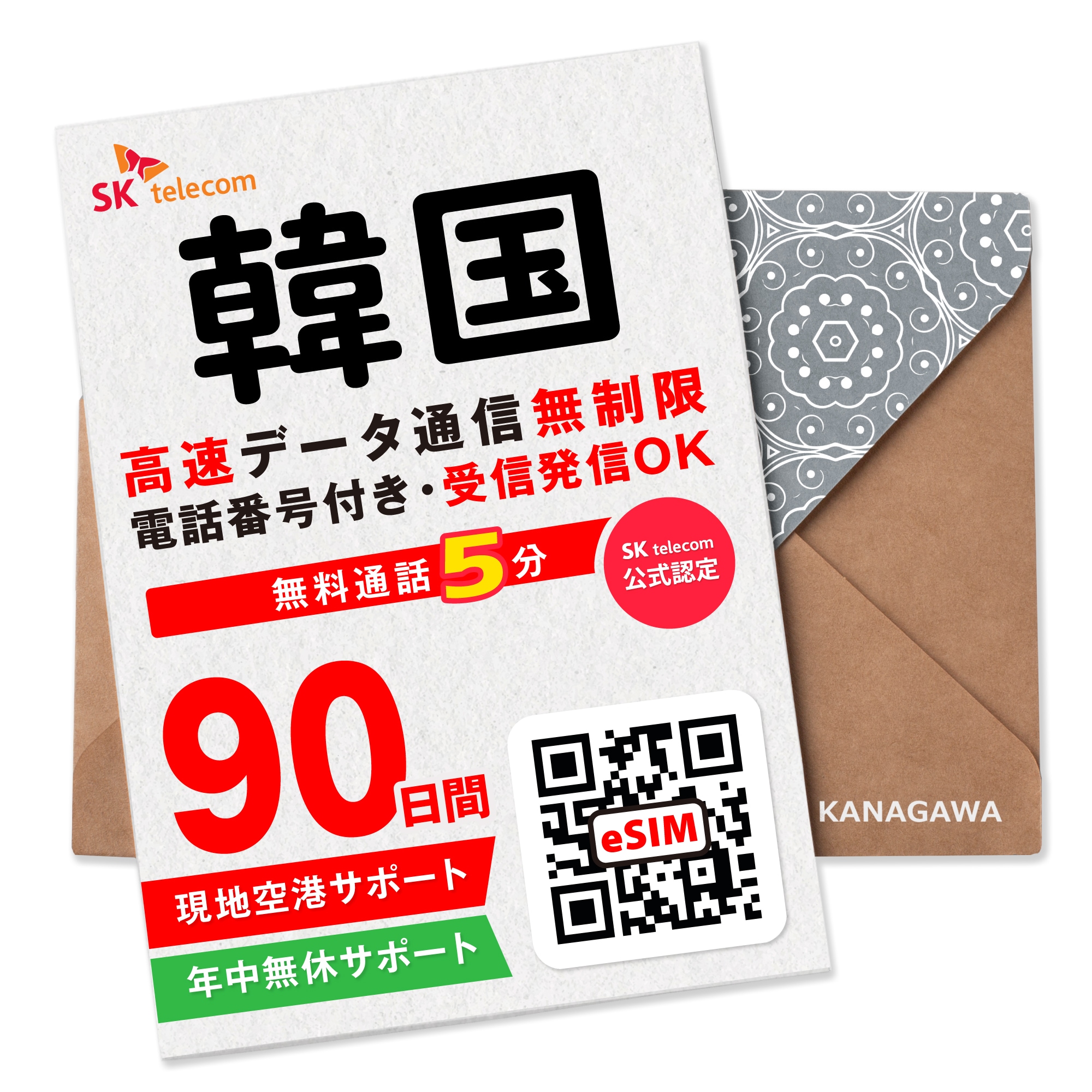 【SKTelecoｍ公式認証】韓国eSIM 90日間(2160時間) 電話番号付き 超高速データ無制限 最初の5分発信無料(韓国国内) LINE即日発行 ご購入日より120日以内 韓国SIM