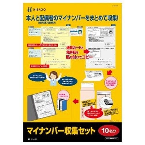 （まとめ買い）マイナンバー収集セット 10名分 MNSET1 [x3]