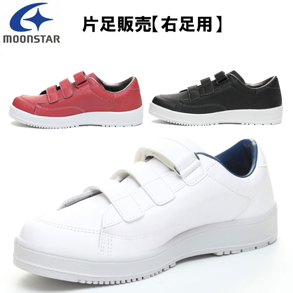 ムーンスター moonstar 片足のみ販売・右足用 介護靴 ウェルネス Vステップ 07 リハビリシューズ マジックテープ 装具対応 ユニセックス 白 VSTEP07R
