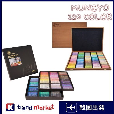 120色 【新品】Mungyo Gallery ムンギョ オイルパステル（Qoo10