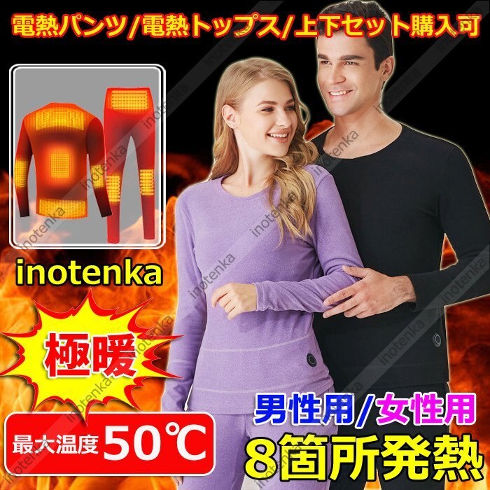 電熱インナー 電熱ヒートテック 電熱パンツセーター上下セット 下着保温 吸湿発熱 8箇所発熱 メ