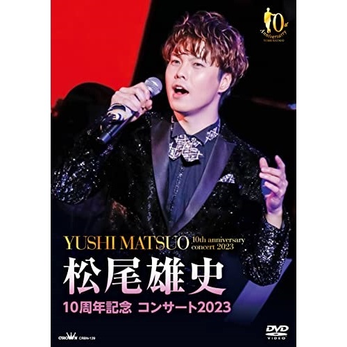 松尾雄史 ／ 10周年記念 コンサート2023 (DVD) CRBN-129