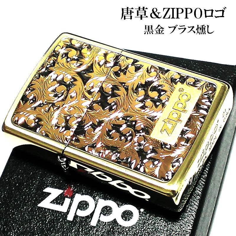 ZIPPO ライター 唐草 ゴールド＆ブラック ジッポ ロゴ 彫刻 ブラスイブシ仕上げ 黒差し 金黒 プレート貼り ツートーン鍍金 おしゃれ 高級 かっこいい メンズ ギフト プレゼント