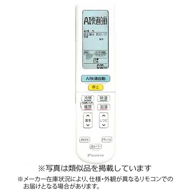 ダイキン　DAIKIN　純正エアコン用リモコン【部品番号:2491121】 ホワイト　2491121
