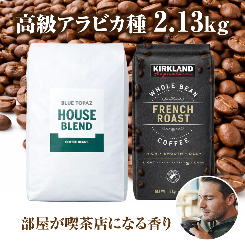 おかわりしたくなるコーヒー 火山ミネラル アロマ 高級アラビカ種 コーヒー豆 2.13kg エルゴン山の宝石 ブルートパーズ コストコ フレンチロースト 2種セット