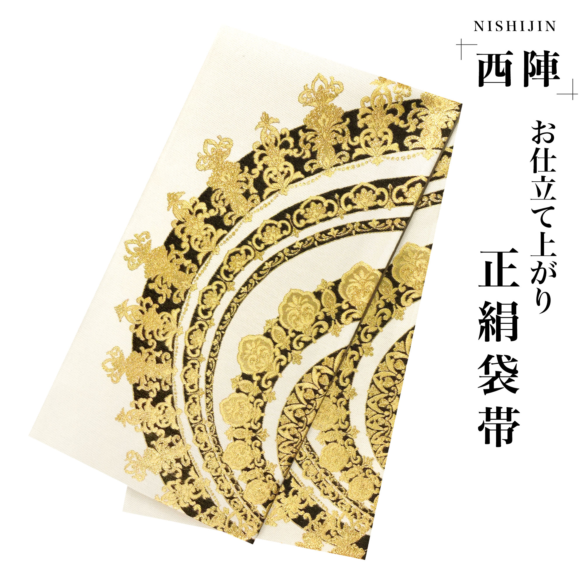 西陣 帯 袋帯【ブラック シルバー 菊】 西陣織 お仕立て上がり シルク