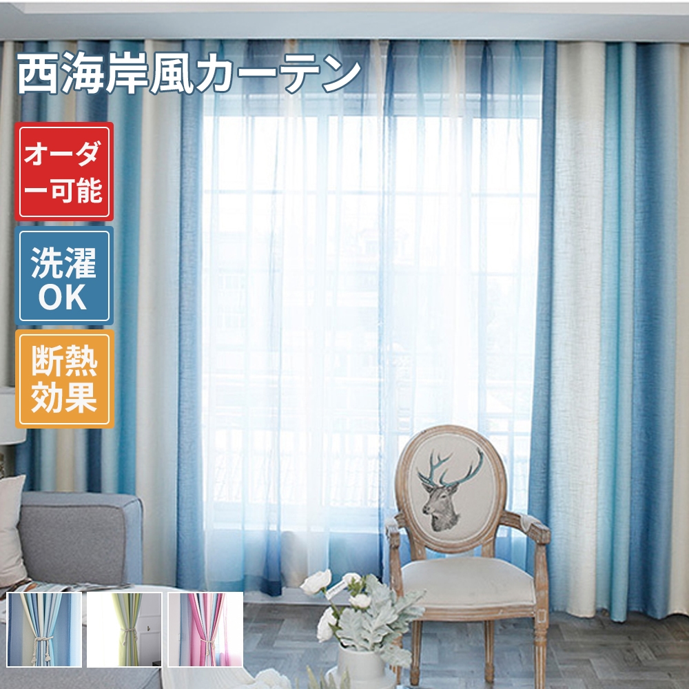 西海岸風カーテン二枚セット　遮光カーテン レースカーテン 透けない UVカット 　三つ色選べます 断熱 遮熱 防音 昼夜目隠し 保温 おしゃれ 洗える 洗濯機対応 西海岸風 新生活応援 寝室
