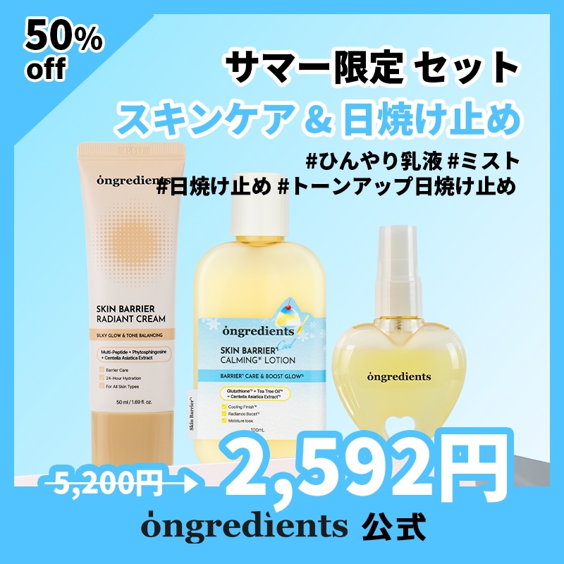 Qoo10] Ongredients サマー限定セット /スキンバリアクールカ : スキンケア