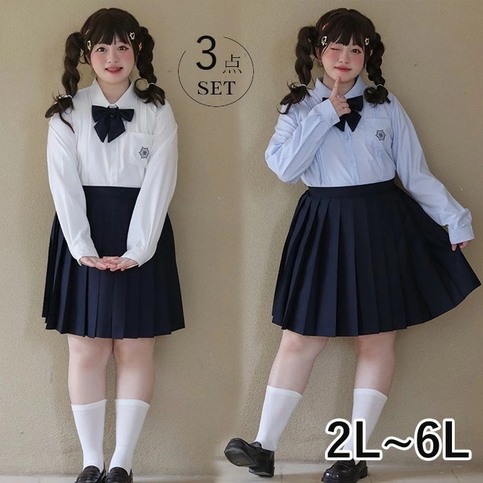 2L-6L 大きいサイズ 卒業式 入学式 制服 3点セット ぽっちゃり シャツ ブラウス スカート リボン付き 学生服 レディース 春 高校生 学生服 女の子 女子高生制服 JK制服 jk スクール