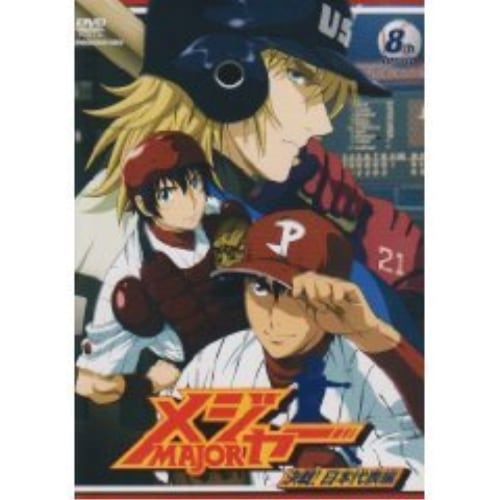 メジャー 決戦!日本代表編 8th.Inning ／ メジャー (DVD) AVBA-29151