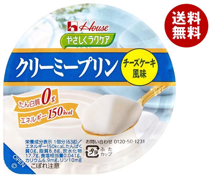 ハウス食品 やさしくラクケア クリーミープリン チーズケーキ風味 63g＊48個入