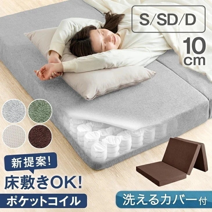 新技術 三つ折り 厚み10cm ポケットコイル マットレス 洗えるカバー 実用新案登録 マット 圧縮梱包 シングル セミダブル ダブル スプリングマットレス 厚み 10cm 3つ折り 折りたたみ