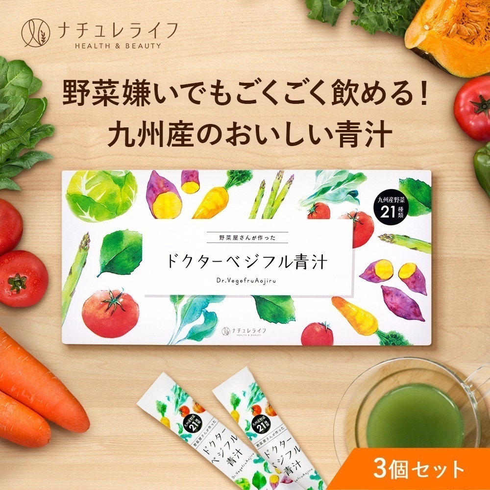 ドクターベジフル青汁 3箱セット リピーター続出／ 国産 青汁 九州 産 無 添加 物 不使用 こども 子供 野菜 21種類 ノンカフェイン ヘルシー 美容 ケー 7,859円