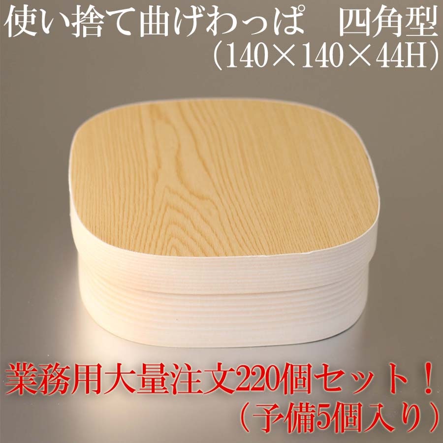 受注生産　使い捨て 曲げわっぱ （四角形）147角 52Ｈ紙製220個セット（予備5個付き）お弁当箱 28,653円