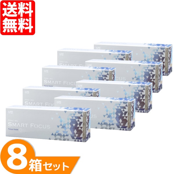 スマートフォーカス Prime1day SMART FOCUS 8箱セット (1箱30枚) ソフトコンタクトレンズ 1日使い捨て 遠近両用
