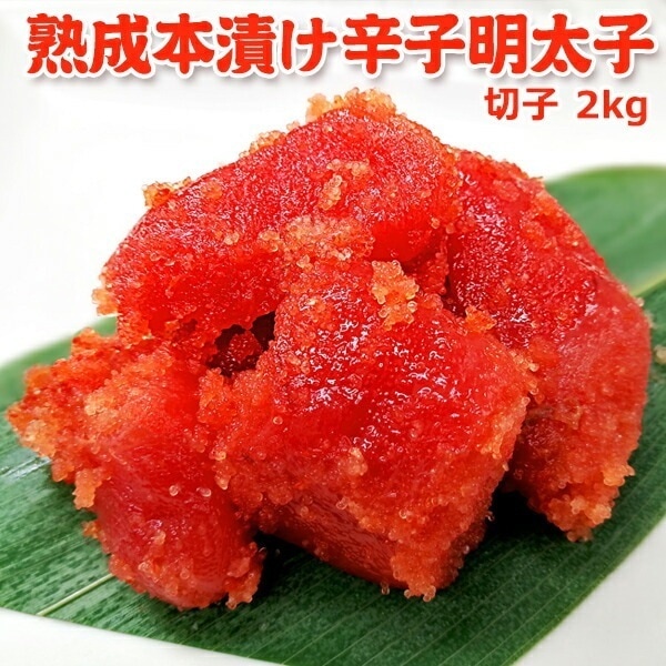 職人仕込み 熟成本漬け 辛子明太子 切子 訳あり 2kg