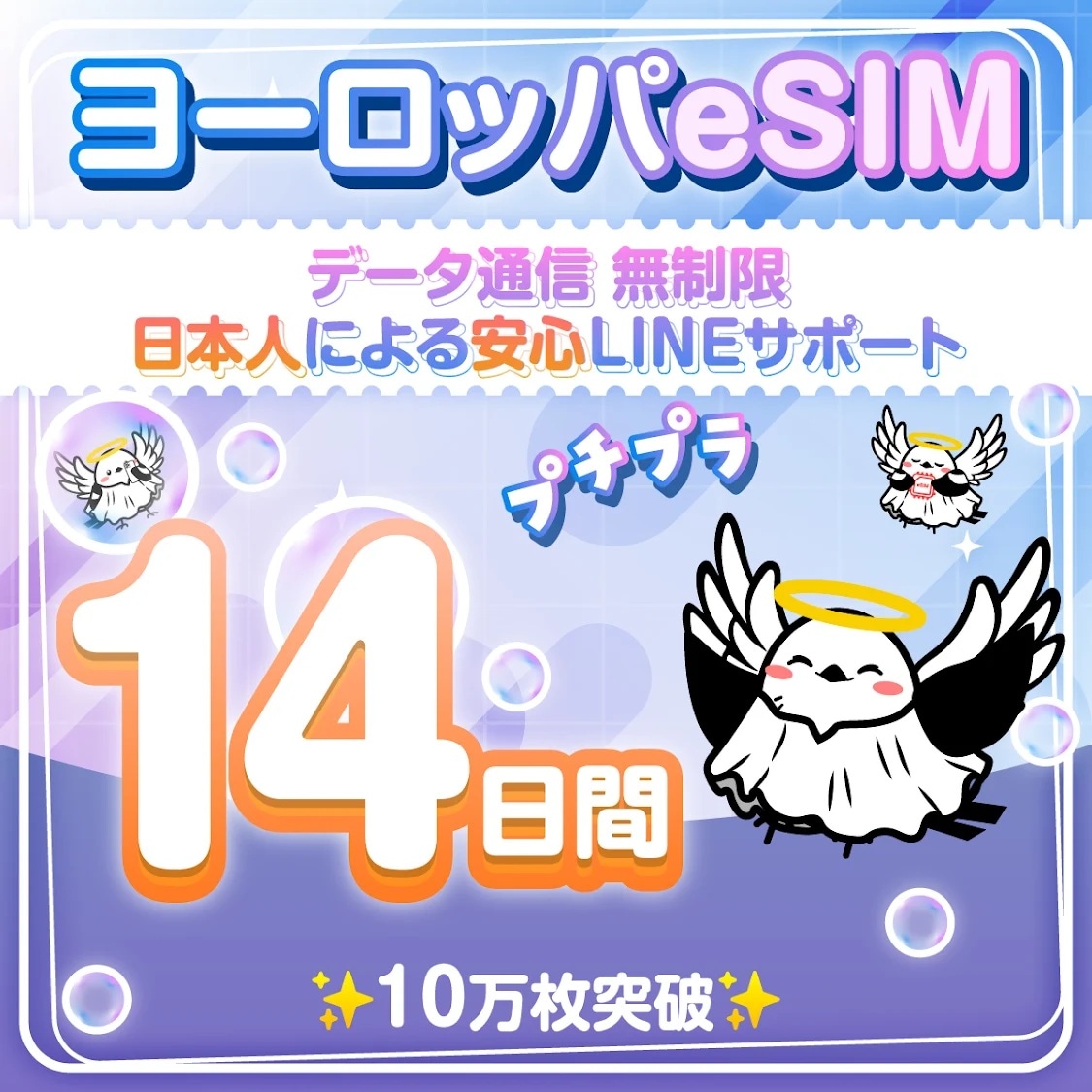 【ヨーロッパ３３カ国周遊プランeSIM】簡単設定／使用日数：１４日間／データ容量：無制限／有効期限90日／最短即日発行／パスポート番号不要／データ通信専用