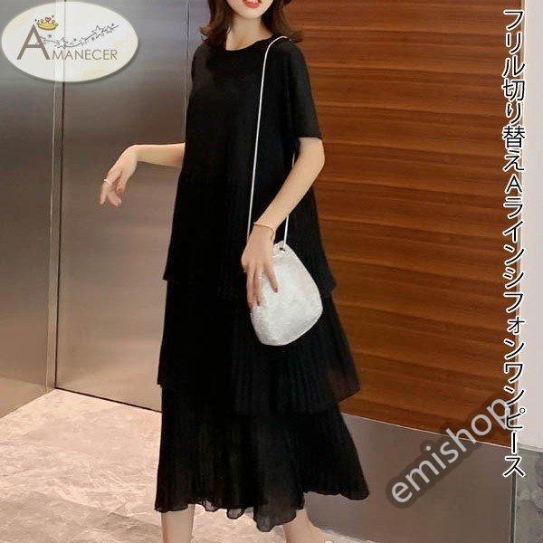 ワンピース Aラインワンピース シフォンワンピース Tシャツワンピース ロング フリル 半袖 黒