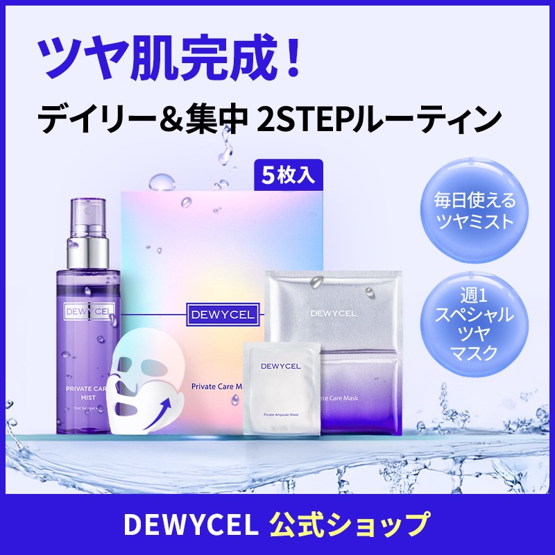 [セット/Qoo10限定] 2STEP集中ツヤケア（プライベートケアミスト100ML／プライベートケアマスク5枚入り）