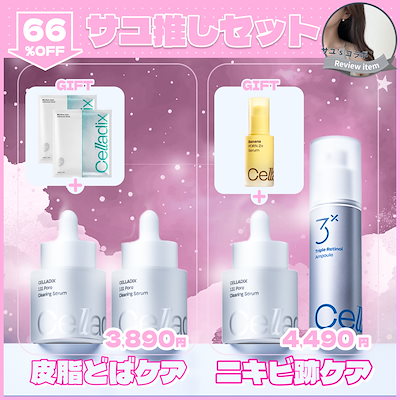 Qoo10] セラディックス 【サユコラボ】テカリ跡悩みコンプリートセ
