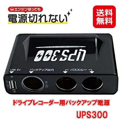 から厳選した ドライブレコーダー用 車上 バッテリー 駐車監視 ドライブレコーダー UPS300 バックアップ電源 カーナビ から厳選した ドライブレコーダー用 車上 バッテリー 駐車監視 ドライブレコーダー UPS300 バックアップ電源 カーナビ