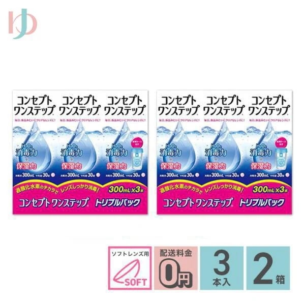 コンセプトワンステップトリプルパック（300ml3本）2箱セット ソフトレンズ用洗浄消毒液 5,444円
