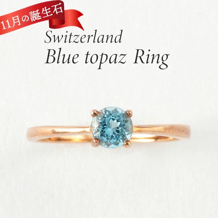 天然石 リング 通販 指輪 シルバーリング 925 ファッションリング レディース ピンクゴールド アクセサリー トパーズ 黄玉 誕生石 スイスブルートパーズリング 9号 シルバー925 ラウンドブリ