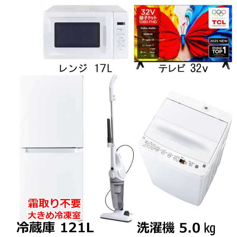 新生活家電4点セット ホワイト 白 冷蔵庫121L 霜取り不要 耐熱天板 洗濯機5kg 電子レンジ17L サイクロン掃除機 32型液晶テレビ　（標準設置無料）