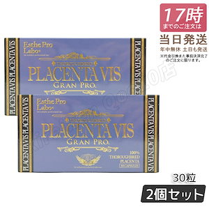 【2個セット】 プラセンタヴィスグランプロ 30粒入 美容 健康食品 サロン専売品