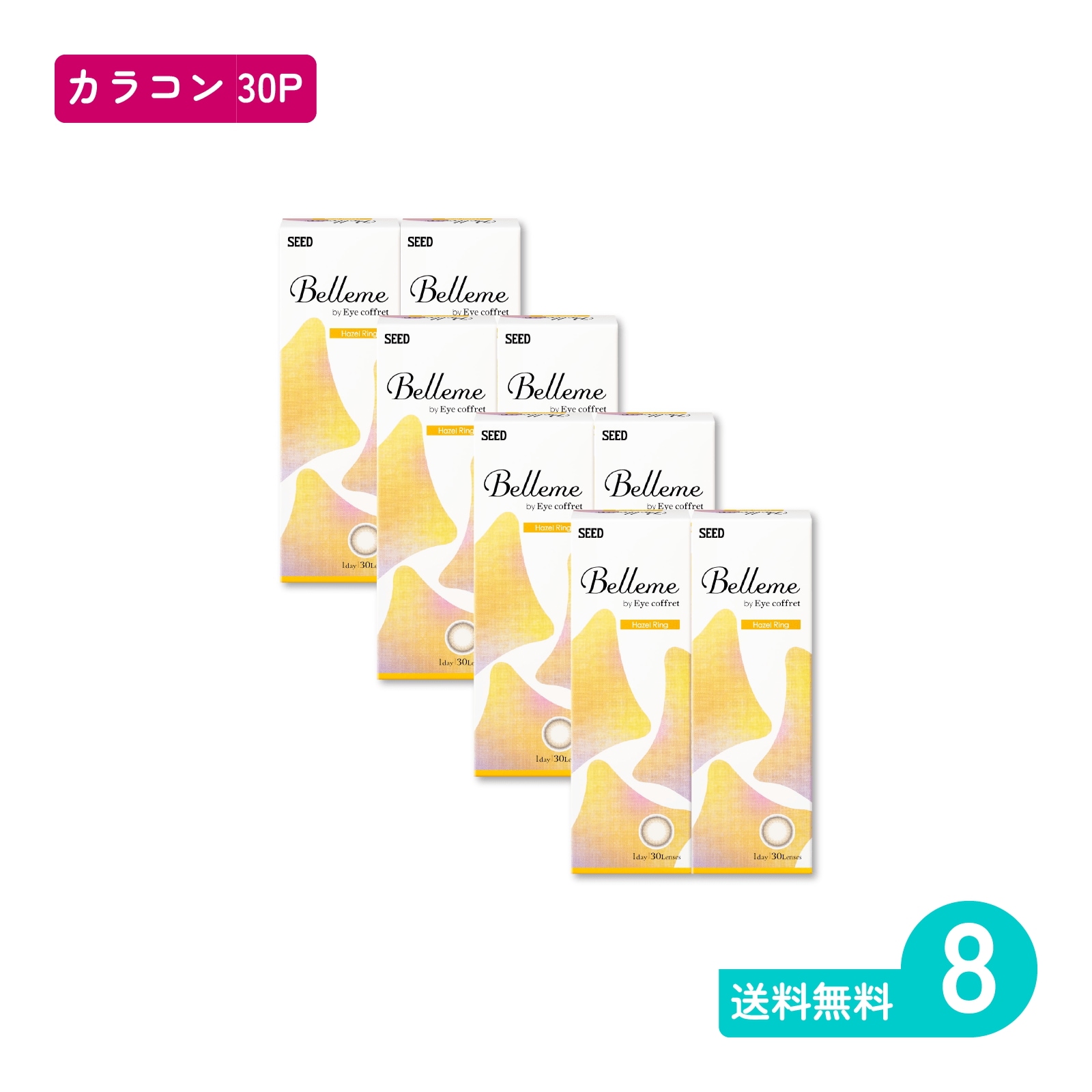 ベルミー ヘーゼルリング 30枚入 8箱 カラコン 一日使い捨てタイプ