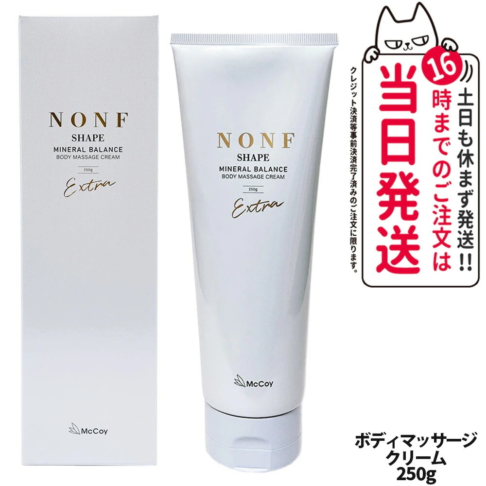 McCoy マッコイ ノンF シェイプEX 250g ノンエフシェイプイーエックス ボディクリーム ミネラル ヒト幹細胞培養上清液 McCoy NONF
