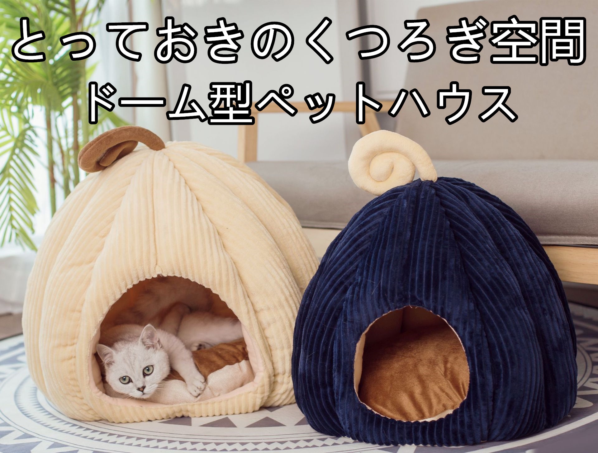 猫 ベッド 犬 ペット ドーム ドーム型 キャットハウス ペットベット 猫ベッド ベット ふわふわ 冬 ベッド 猫ベット クッション ペットベッド おしゃれ 猫用 ふとん ペットハウス 洗える