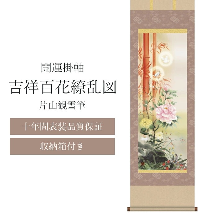 【十年間表装品質保証】掛け軸 吉祥百花繚乱図 片山観雪筆 開運掛け軸 年中掛け 尺五 尺五立 44.5×164cm 和モダン モダン おしゃれ 床の間 玄関 リビング 和室 開運画 厄除け 百花繚乱